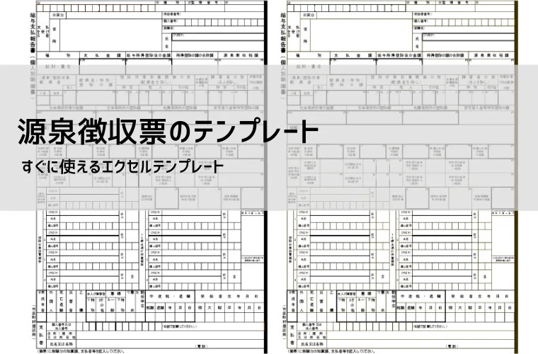鈴木一弘税理士事務所 年末調整エクセル 源泉徴収票エクセルテンプレート | 令和対応版を無料ダウンロード可能 | ビズルート