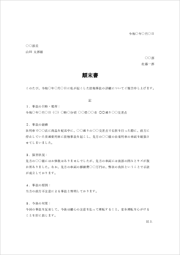 顛末書の書き方とテンプレート 謝罪や紛失などの例文あり ビズルート