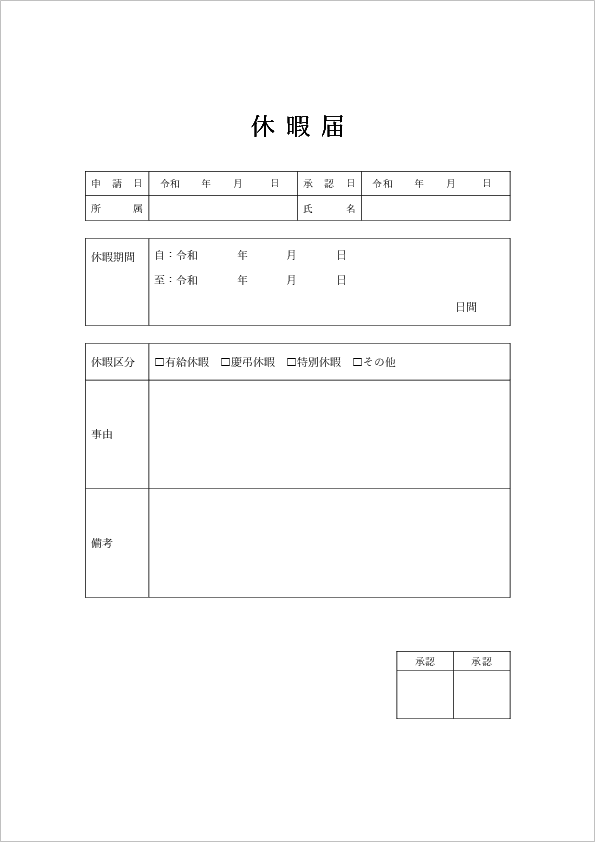 休暇届のテンプレート：ワード（Word） | テンプレート・フリーBiz 休暇届テンプレート | 書き方、理由欄への例文 | ビズルート