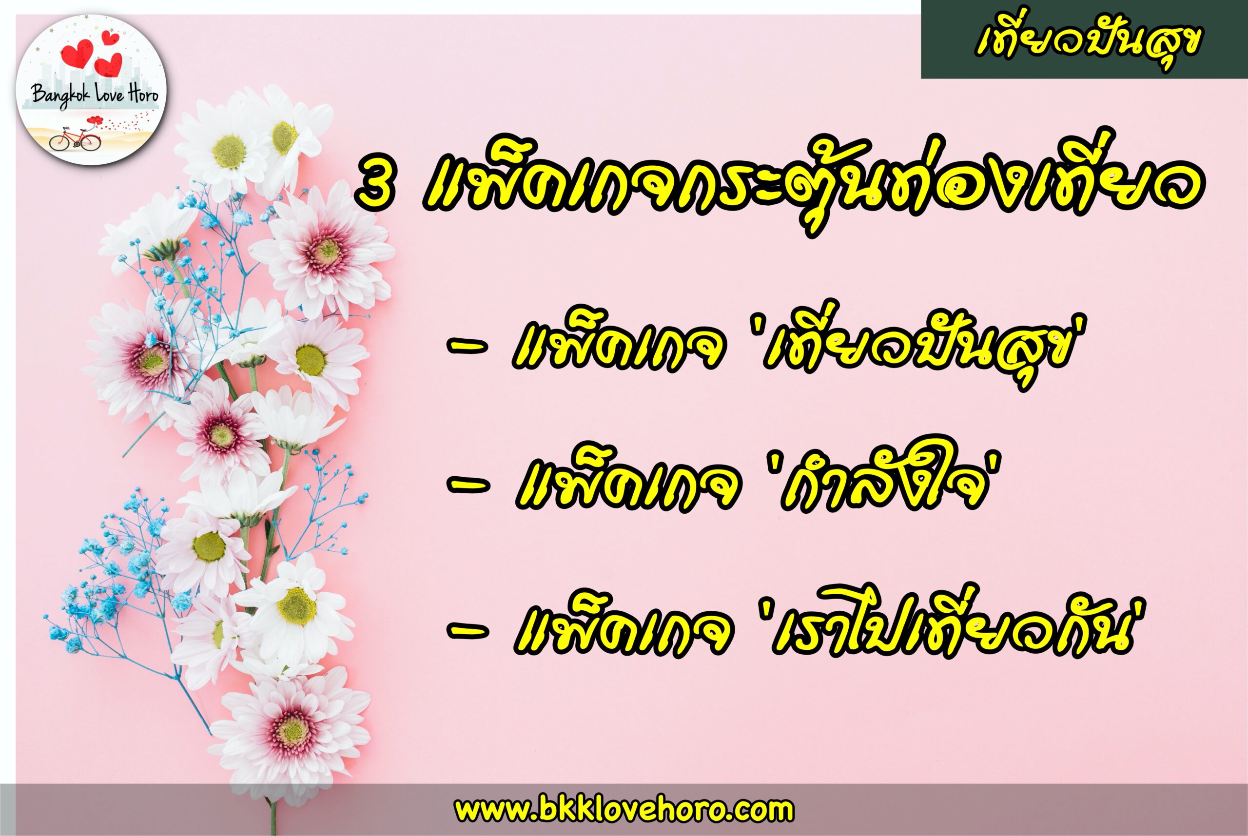 เที่ยวปันสุข กำลังใจ เราไปเที่ยวกัน ลงทะเบียนวันไหน แจกเงินเที่ยว? 2563