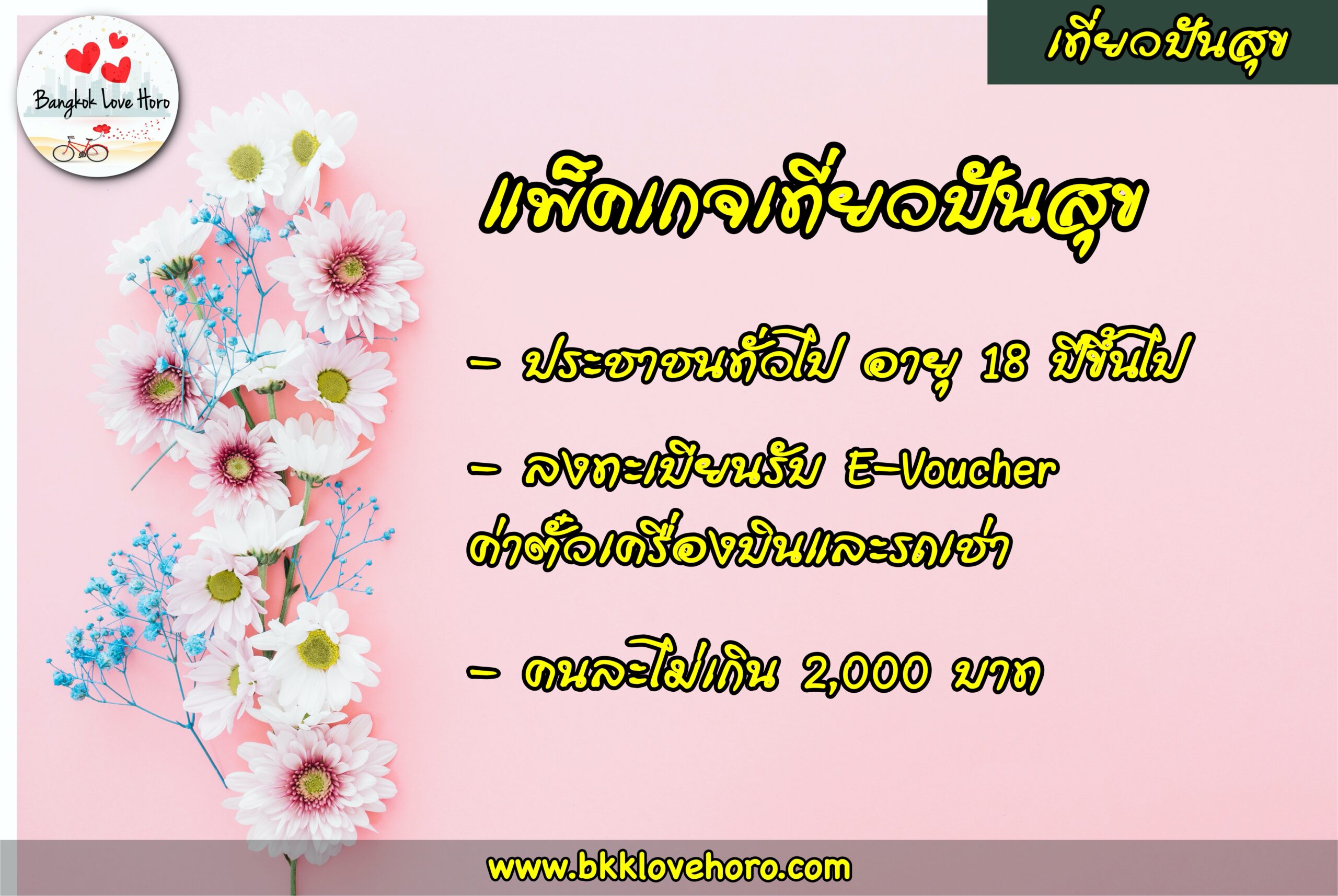 เที่ยวปันสุข กำลังใจ เราไปเที่ยวกัน ลงทะเบียนวันไหน แจกเงินเที่ยว? 2563