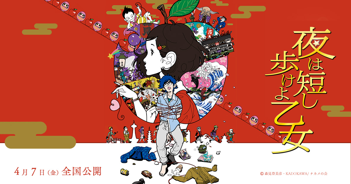 夜は短し歩けよ乙女/無料動画配信や見逃しをフル視聴する方法・感想まとめ【アニメ映画】