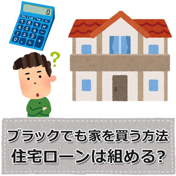 ブラックでも家を建てる方法！住宅ローンでマイホームが買える条件や審査基準を徹底解説