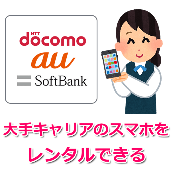 審査なしのレンタルスマホ、ブラックでも借りれる携帯はある？ ブラックでも借りれる達人