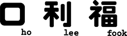 Ho Lee Fook | Black Sheep Restaurants | SoHo, Hong Kong