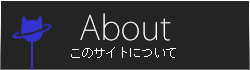 このサイトについて