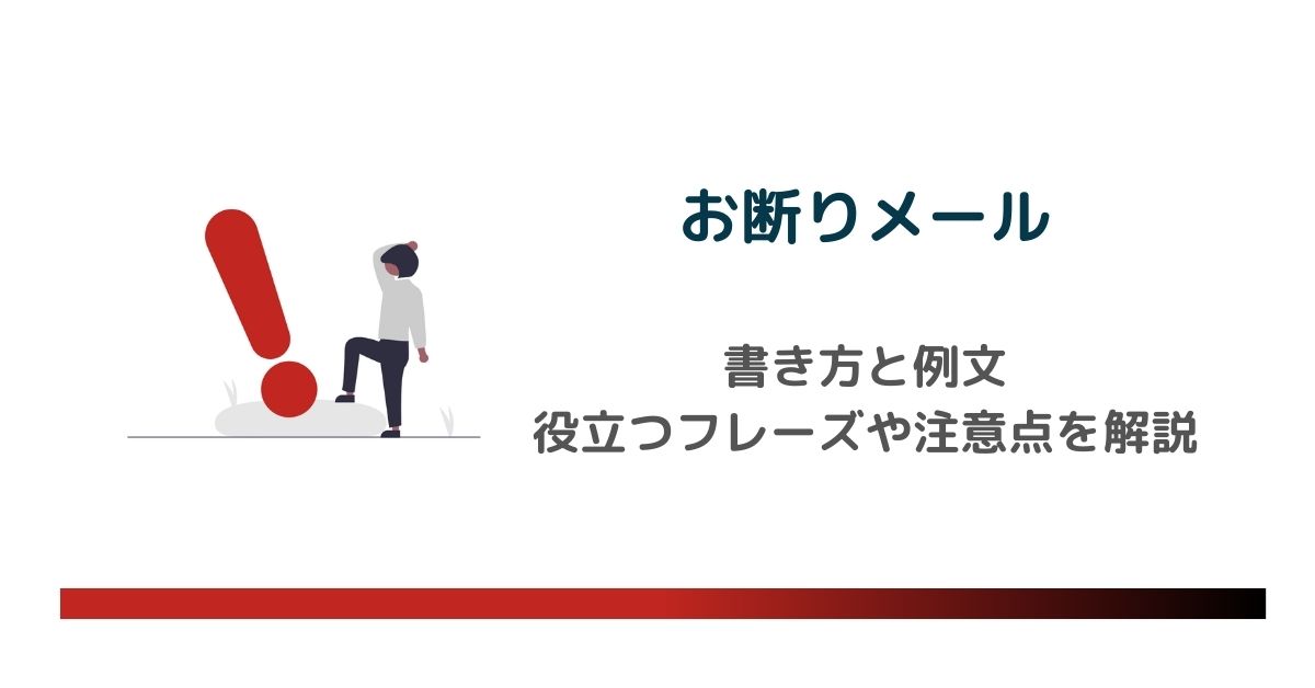 お断りメールの書き方と例文｜ビジネスで役立つフレーズや注意点を徹底解説 【公式】ブラストエンジン（blastengine）｜API連携