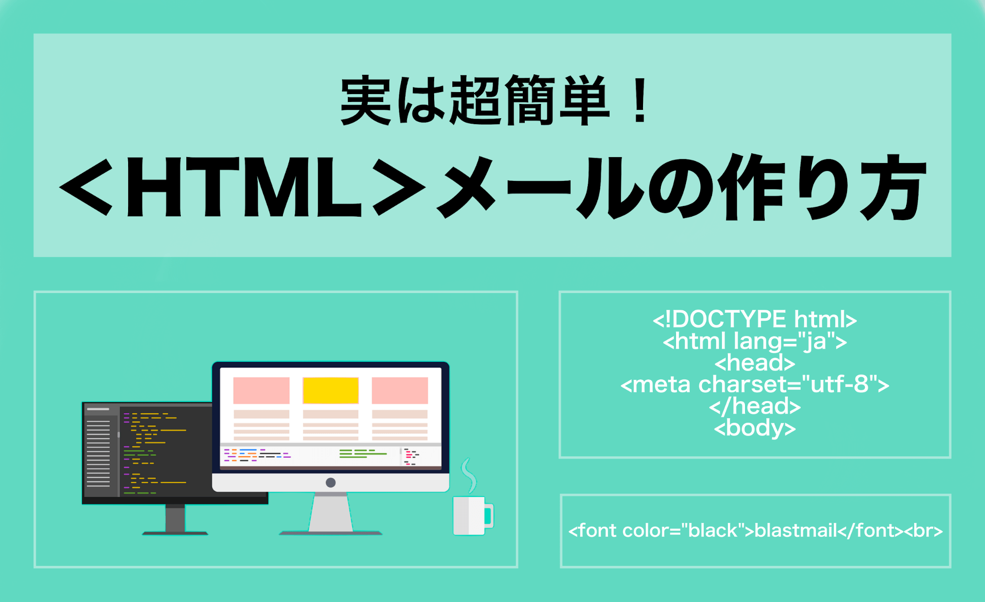 HTMLメールの作り方を5分で解説！最も簡単に作成する方法もこっそり教えます。 blastmail