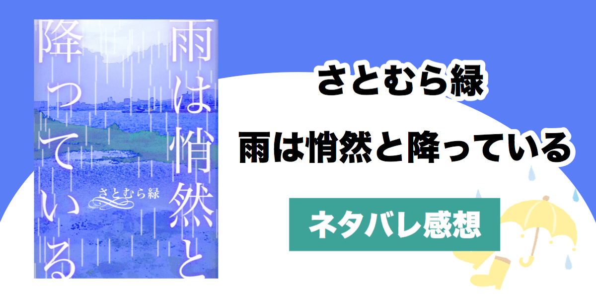 悄然」の意味とは？使い方から類語や対義語や英語まで例文付きで解説 – スッキリ さとむら緑「雨は悄然と降っている」のネタバレ感想｜最愛の人は雨の中 | Shippers