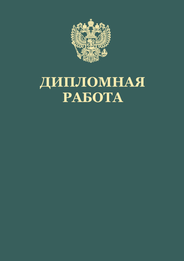 Переплет и печать в Зеленограде. Срочно выполним твердый переплет