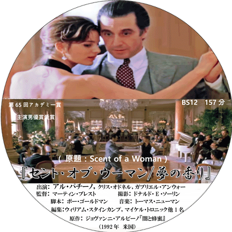 映画 セント オブ ウーマン / 夢の香り ： すくわかシネマ 6 : すくわか グルメ 9月11日（土）『セント・オブ・ウーマン／夢の香り．映画』 | ヤスの徒然日記