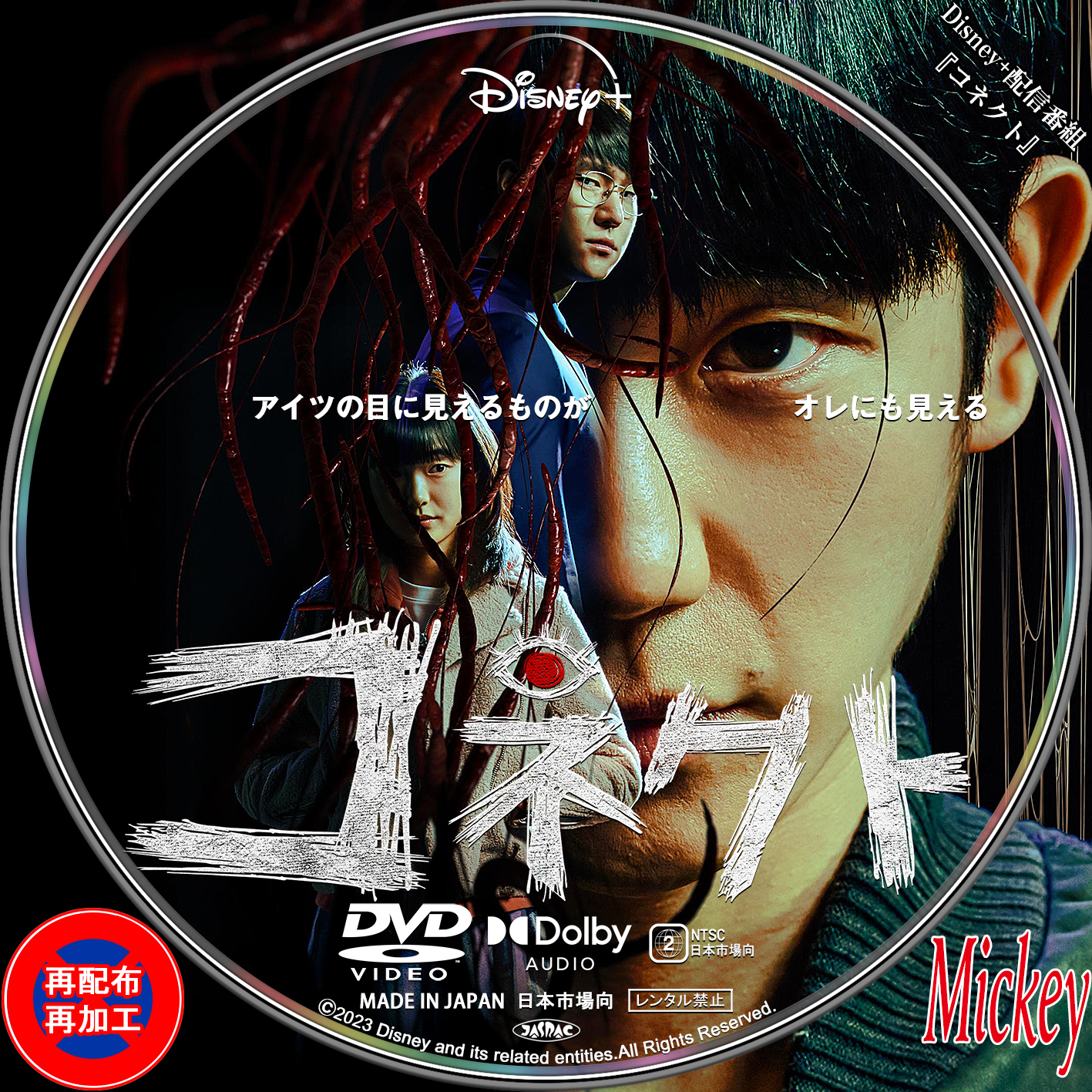 Disney+配信番組『コネクト』Bluray盤 Mickey's Request Label Collection