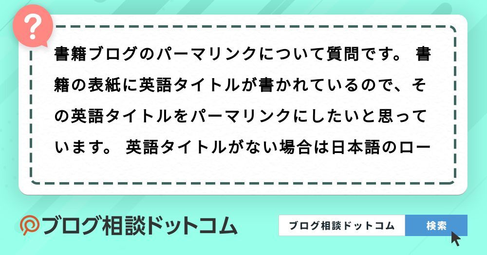 書籍ブログのパーマリンクについて質問です。書籍の表紙に英語タイトルが書…