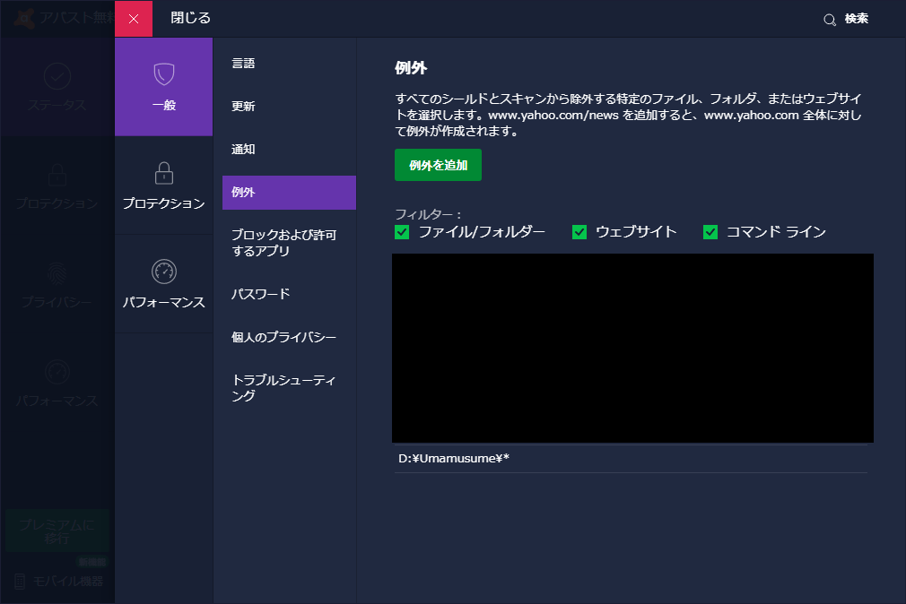 DMM版ウマ娘とAvastの相性が悪い alterzero