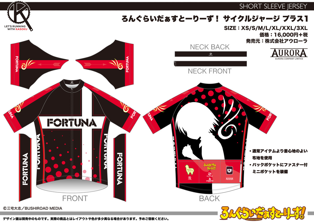 終了]【新作受注情報】ろんぐらいだぁすとーりーず！サイクルウェア