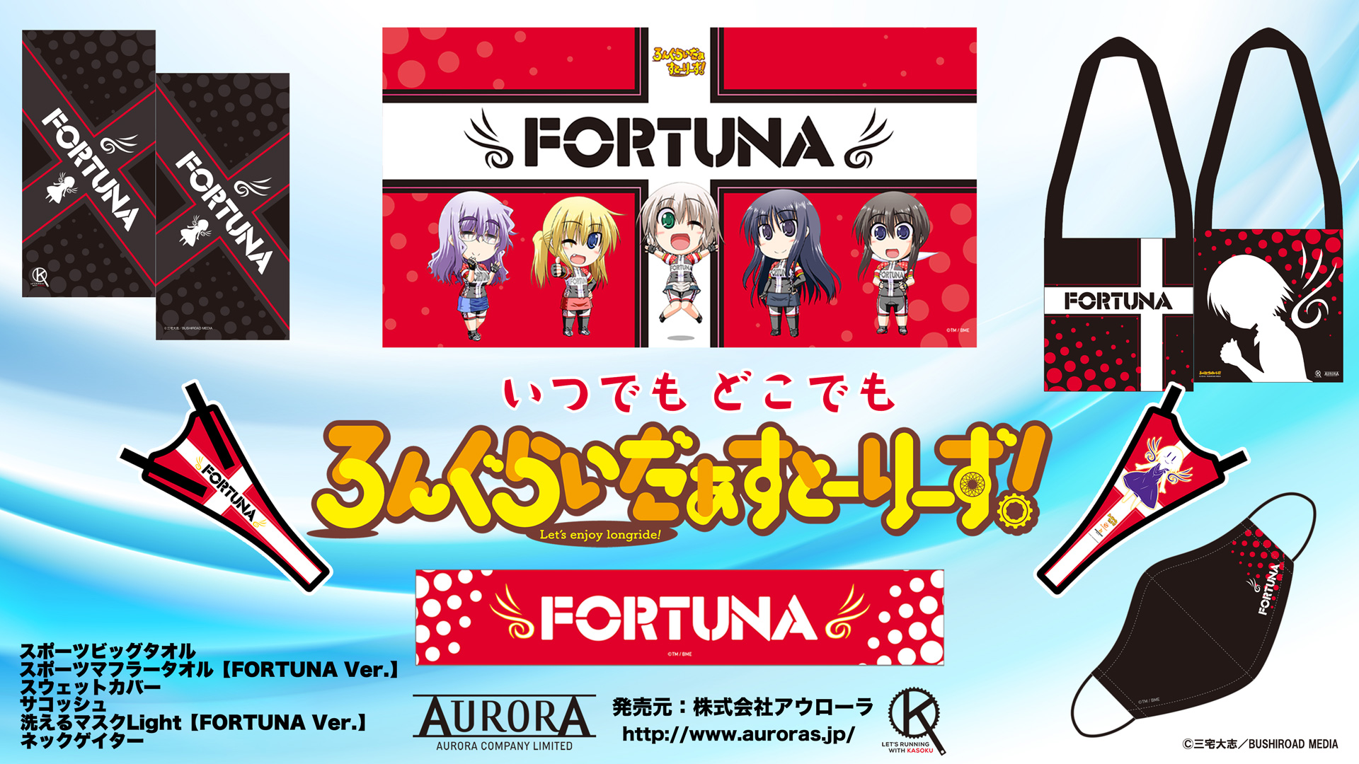 FORTUNA サイクルジャージ Ver.1.1 ろんぐらいだぁすとーりーず！」サイクルシリーズ