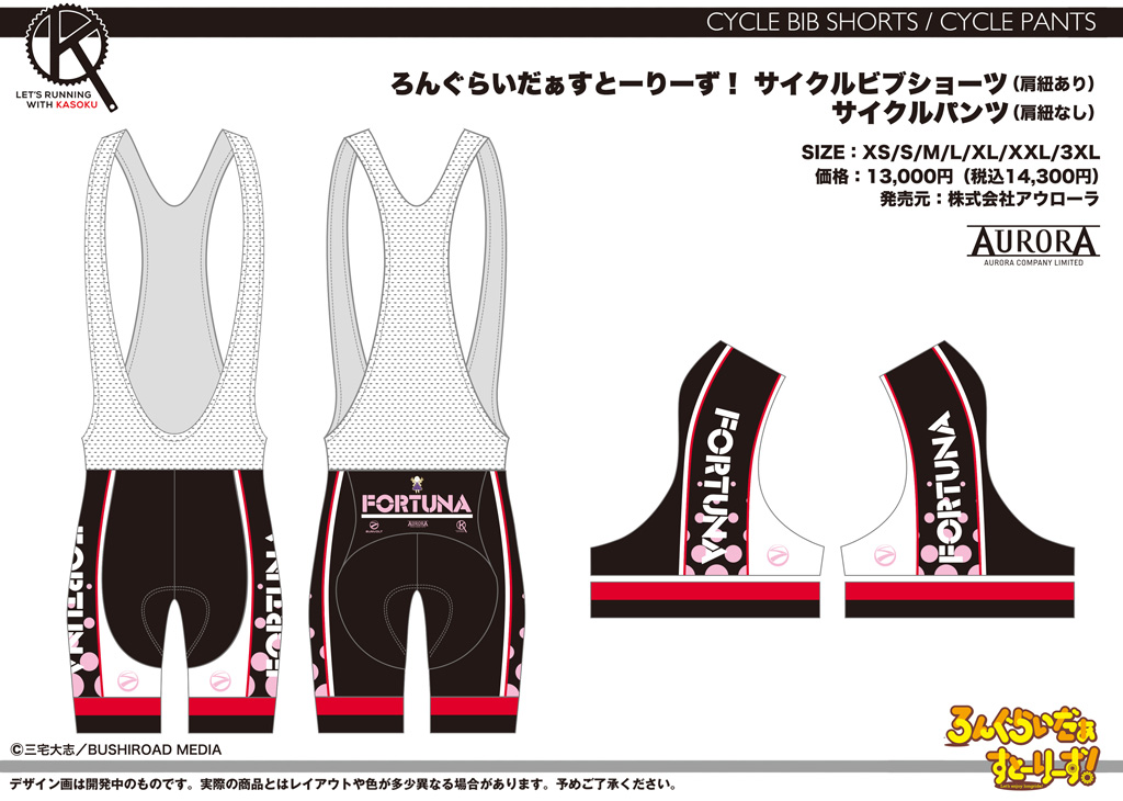 終了]【再受注情報】「ろんぐらいだぁすとーりーず！」FORTUNAサイクル