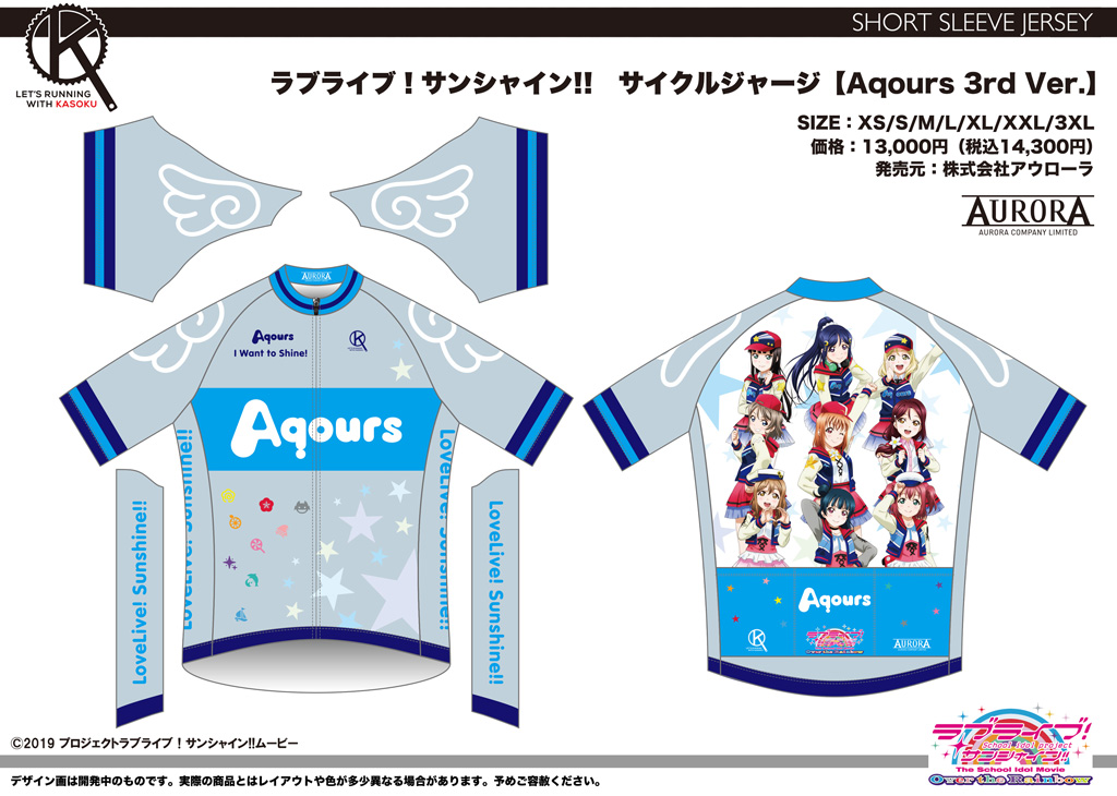 AURORA - ラブライブサンシャイン　サイクルウェア 終了]【再受注情報】ラブライブ！サンシャイン！！ サイクル