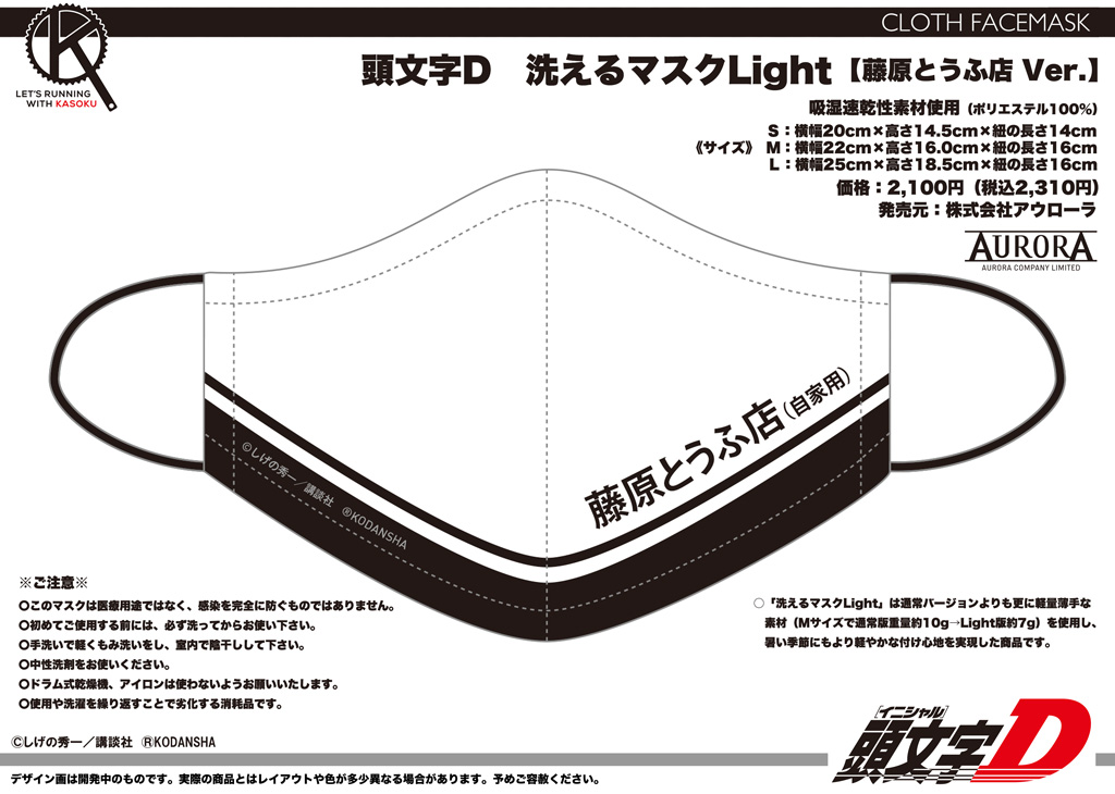 終了]【新作＋再受注情報】「頭文字D」洗えるマスクLight