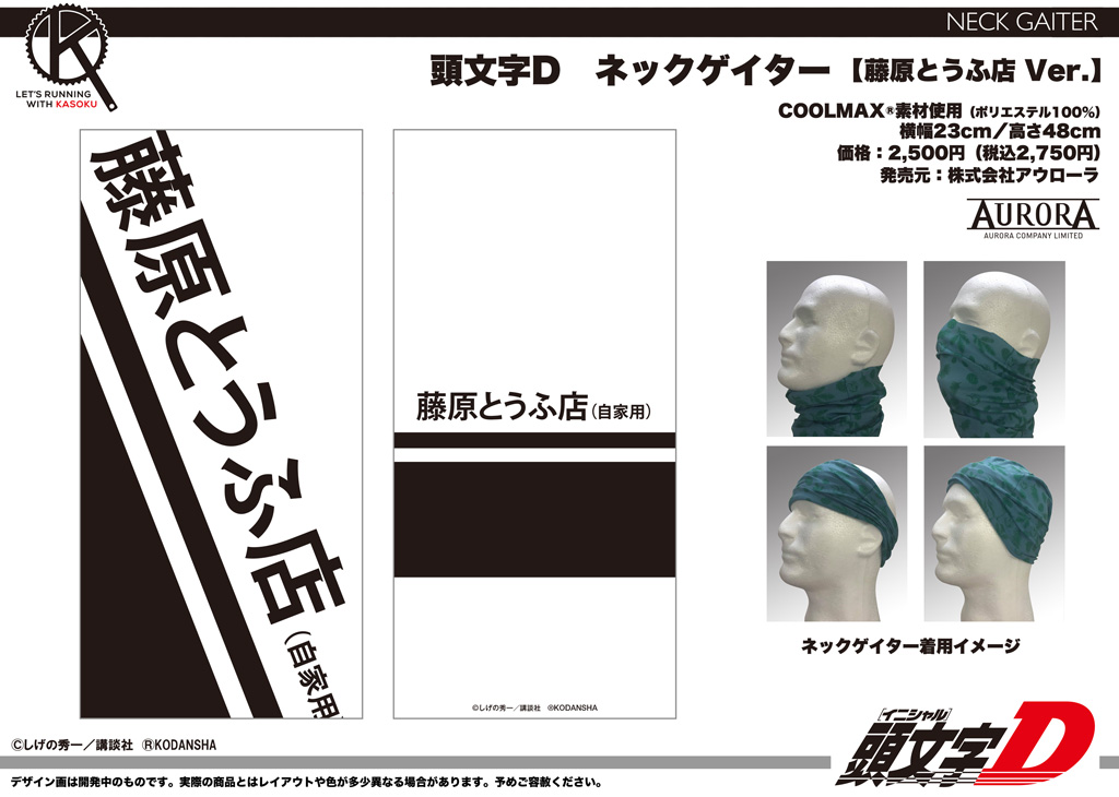 終了]【新作＋再受注情報】「頭文字D」洗えるマスクLight