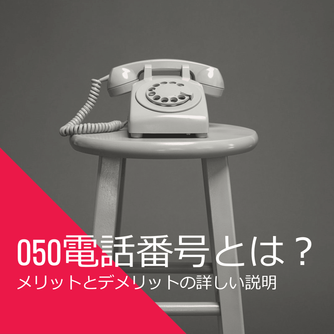 050電話番号とは？メリットとデメリットの詳しい解説│CCアーキテクトBLOG