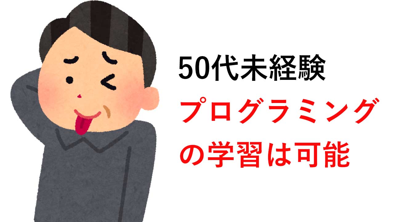 50歳からのプログラミングスクール選びの条件（50歳を超えてもプログラミングは可能か？） プログラミング・webサイト制作のブログ