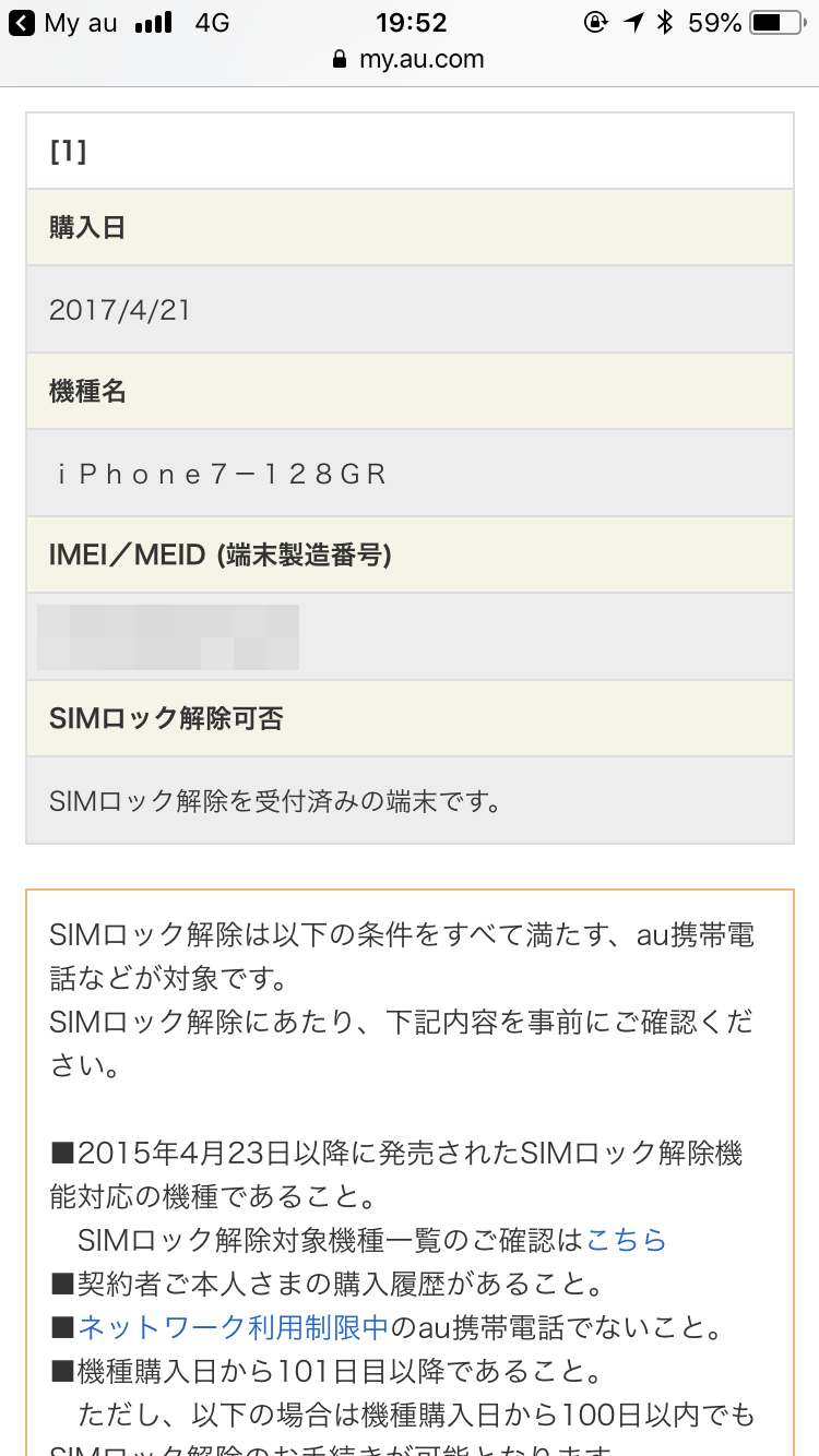 AU の iPhone の SIM ロックを解除