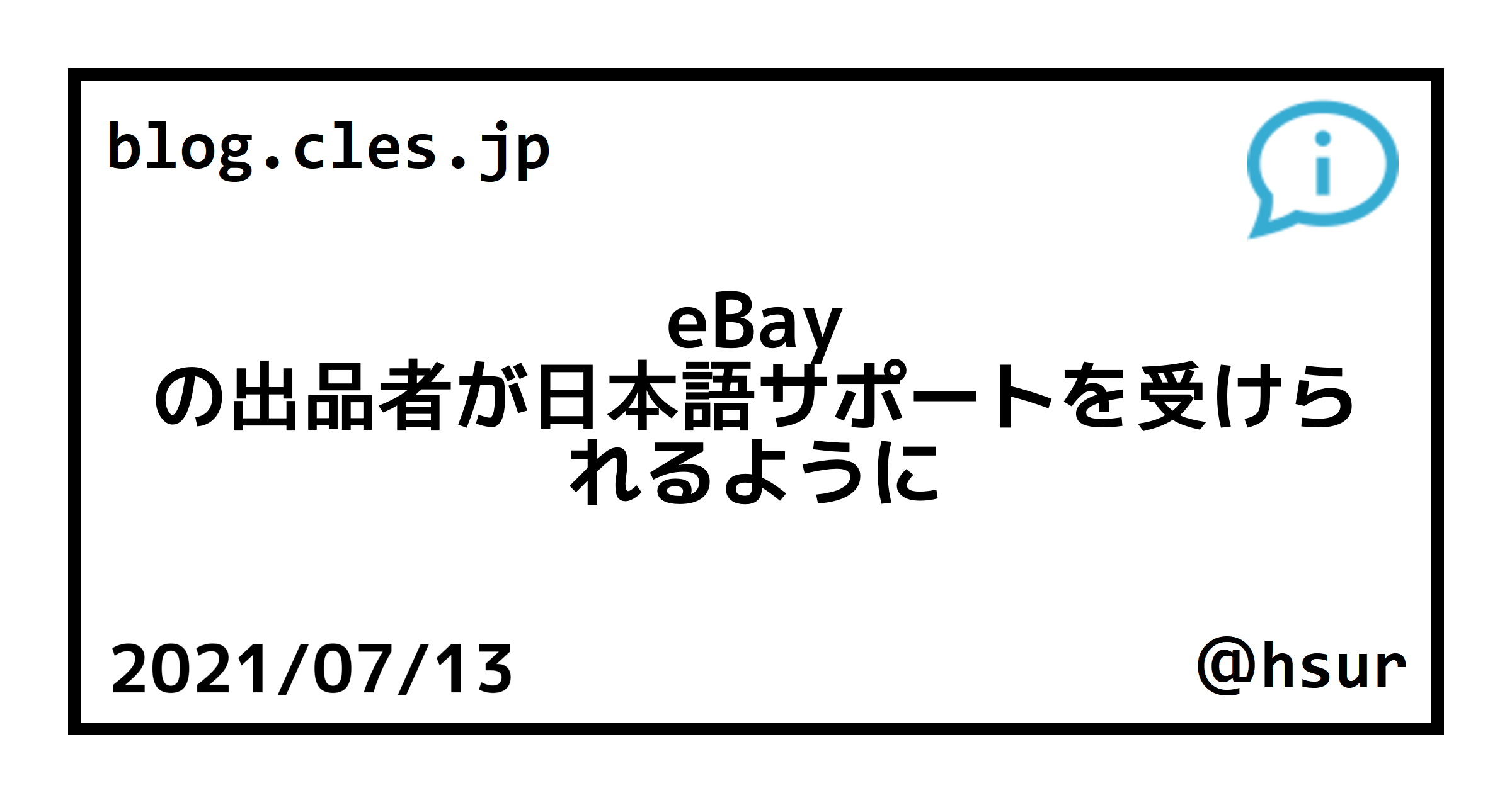 eBay の出品者が日本語サポートを受けられるように