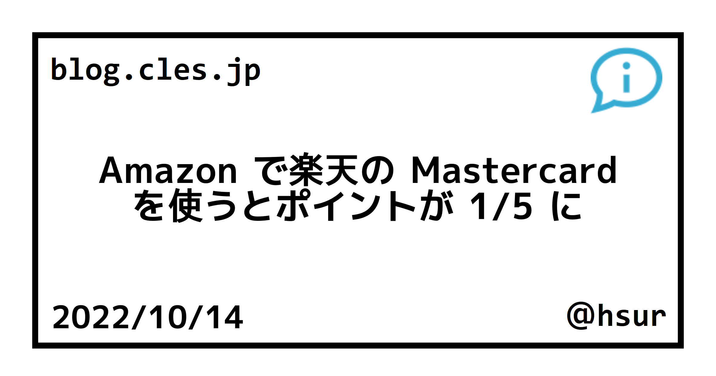 Amazon で楽天の Mastercard を使うとポイントが 1/5 に
