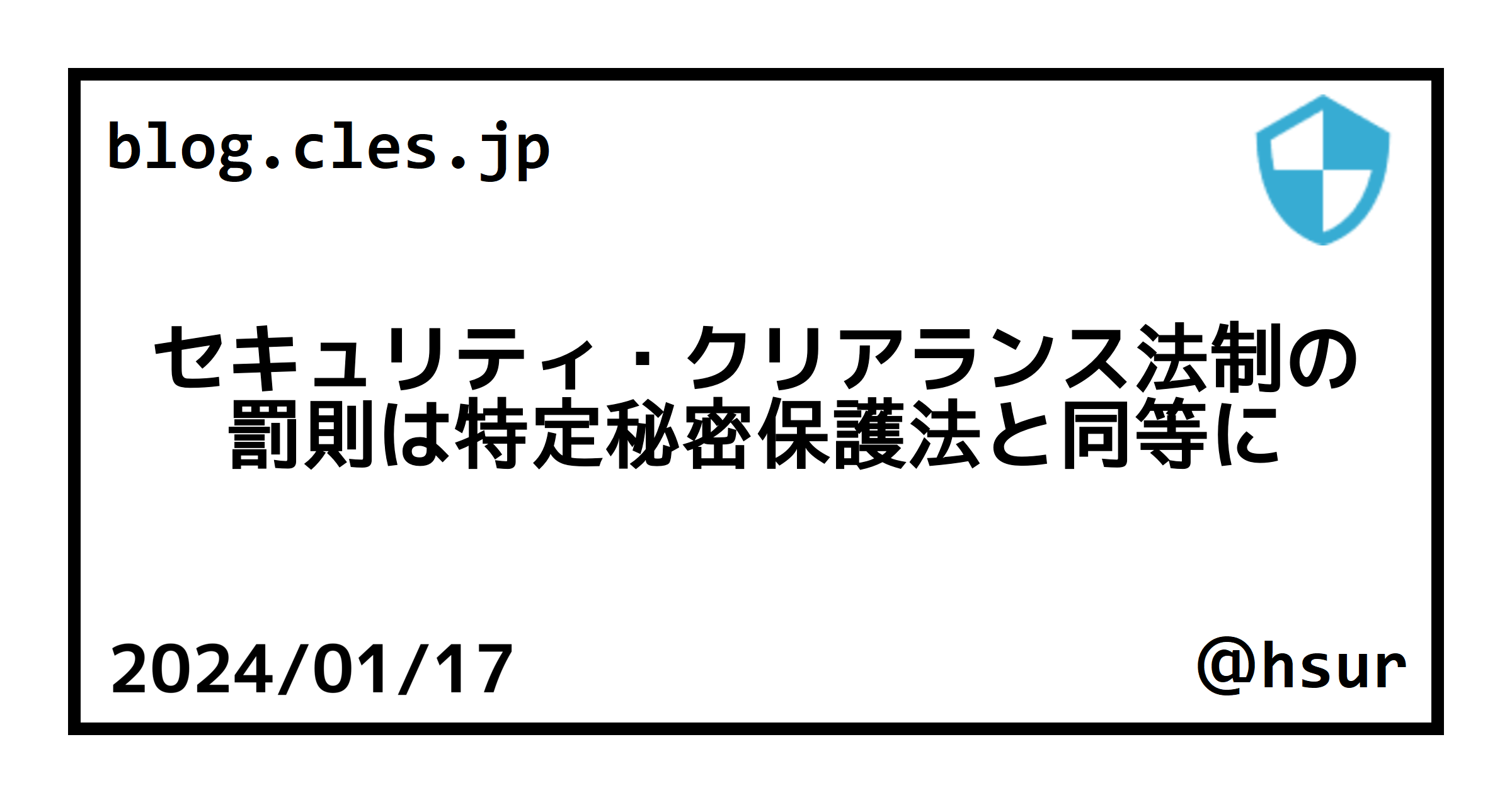 セキュリティ・クリアランス法制の罰則は特定秘密保護法と同等に