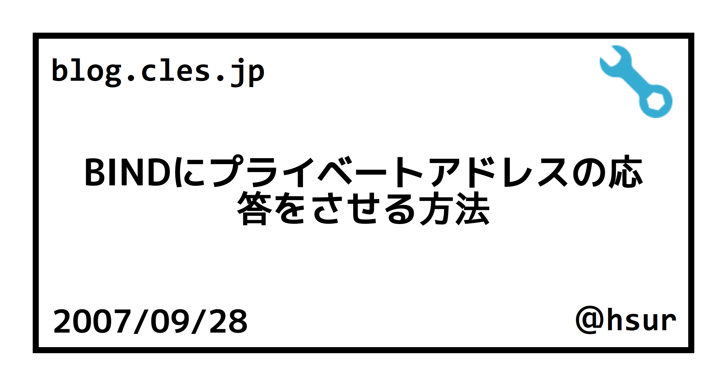 BINDにプライベートアドレスの応答をさせる方法
