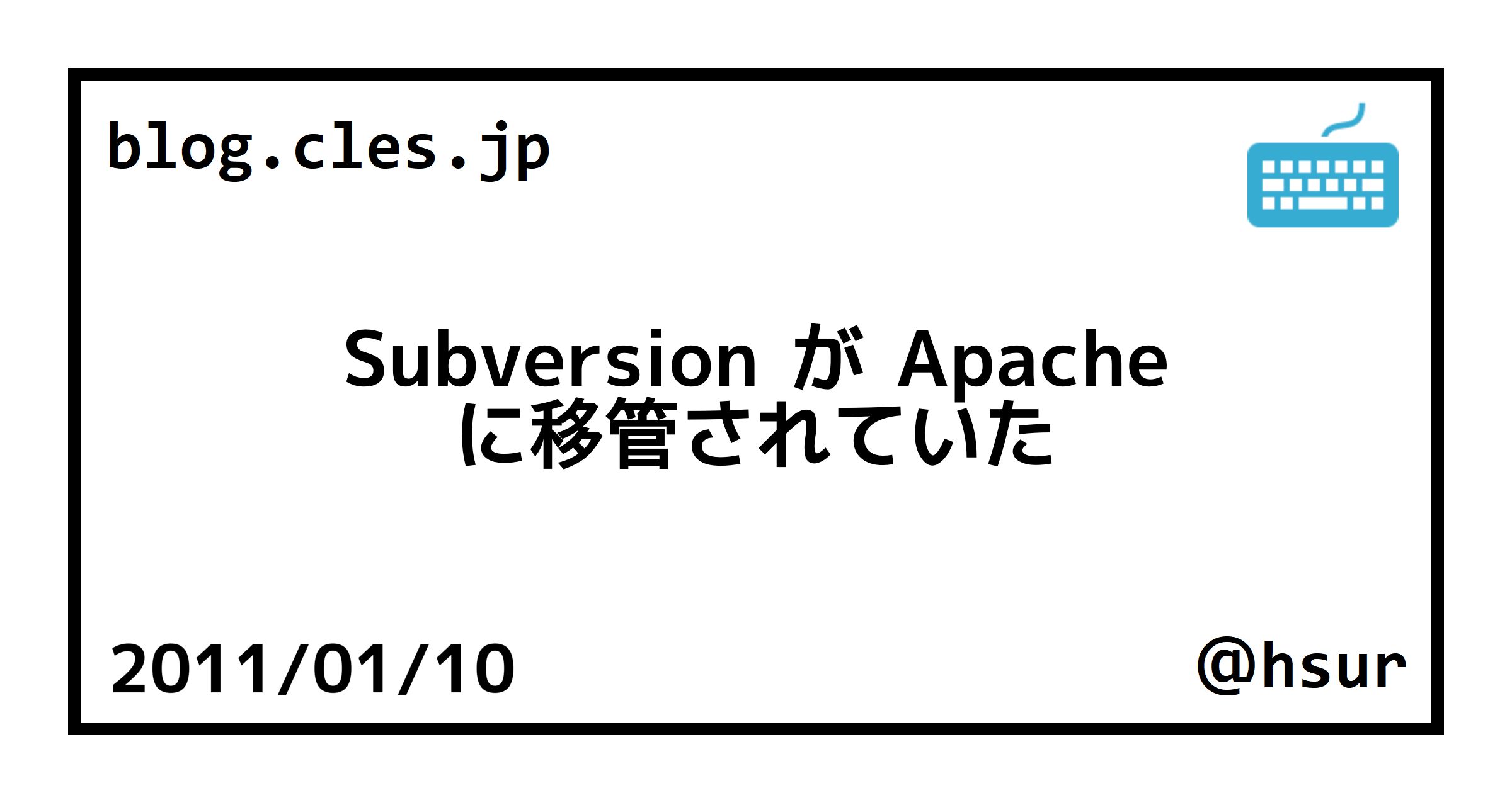 Subversion が Apache に移管されていた