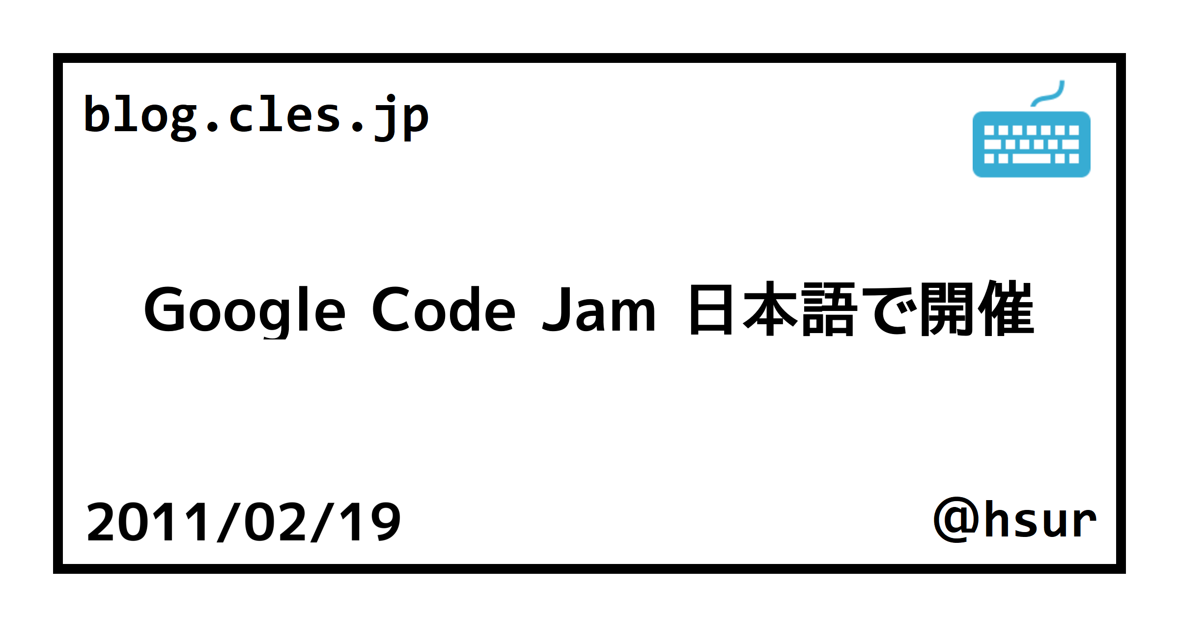 Google Code Jam 日本語で開催