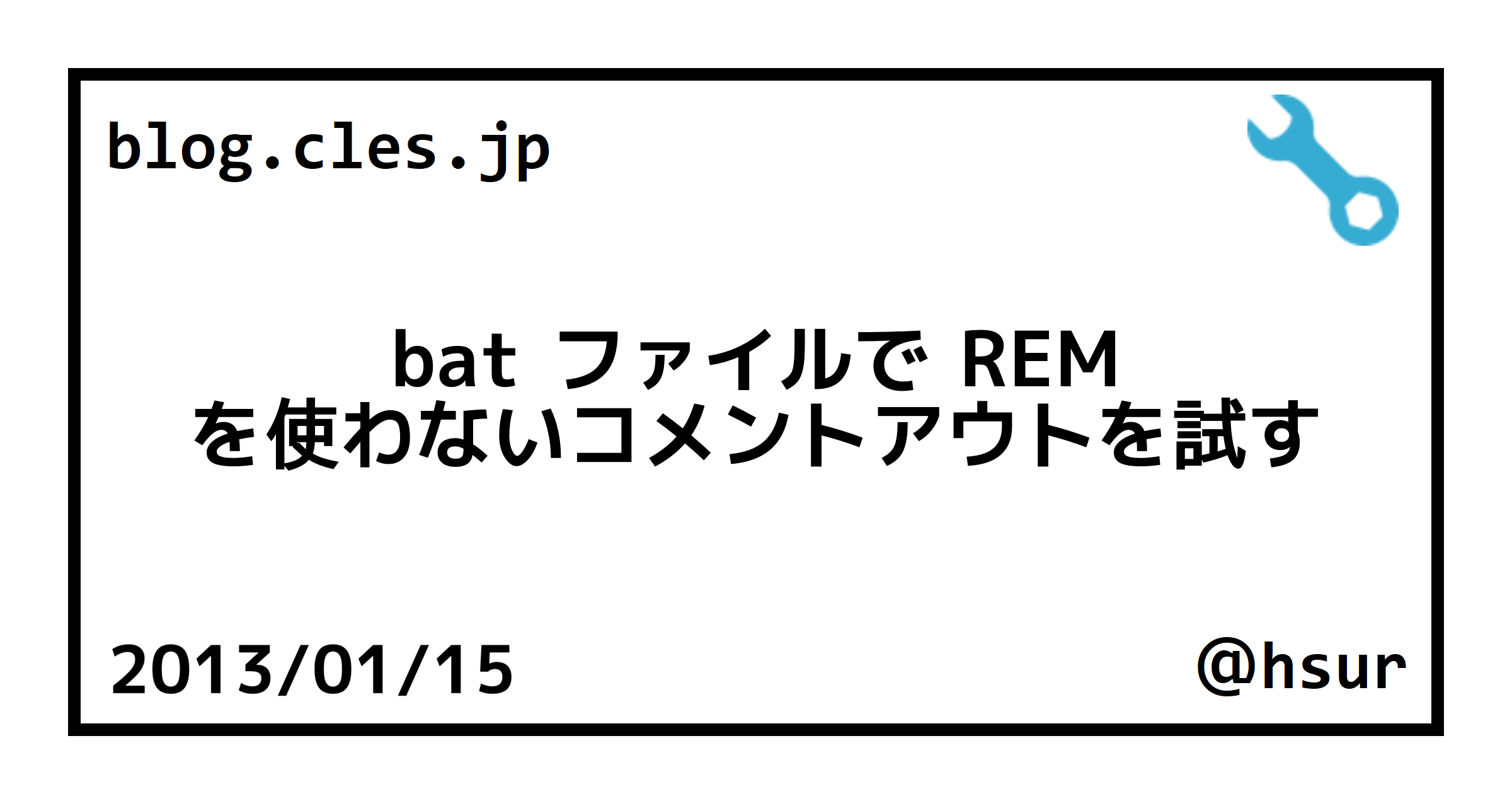 bat ファイルで REM を使わないコメントアウトを試す