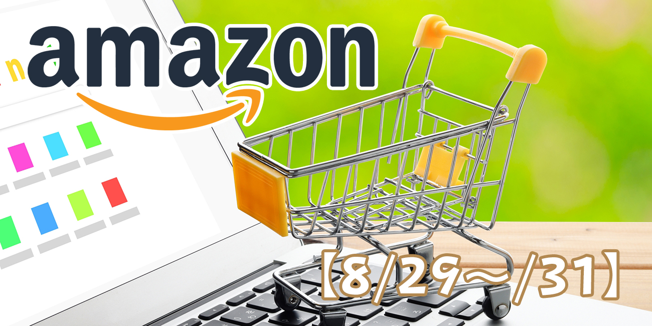 今月もやってきます！『Amazonタイムセール祭り』【8/29〜/31】 CSStyle