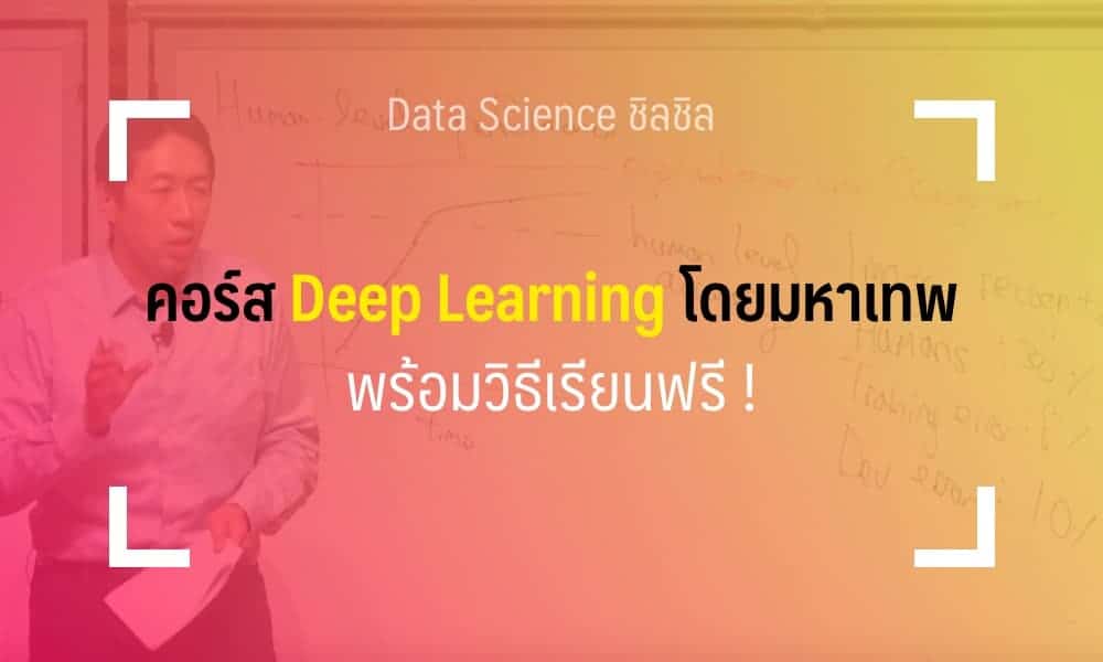 คอร์ส Deep Learning ฟรี สอนโดยมหาเทพ Andrew Ng พร้อมวิธีลง