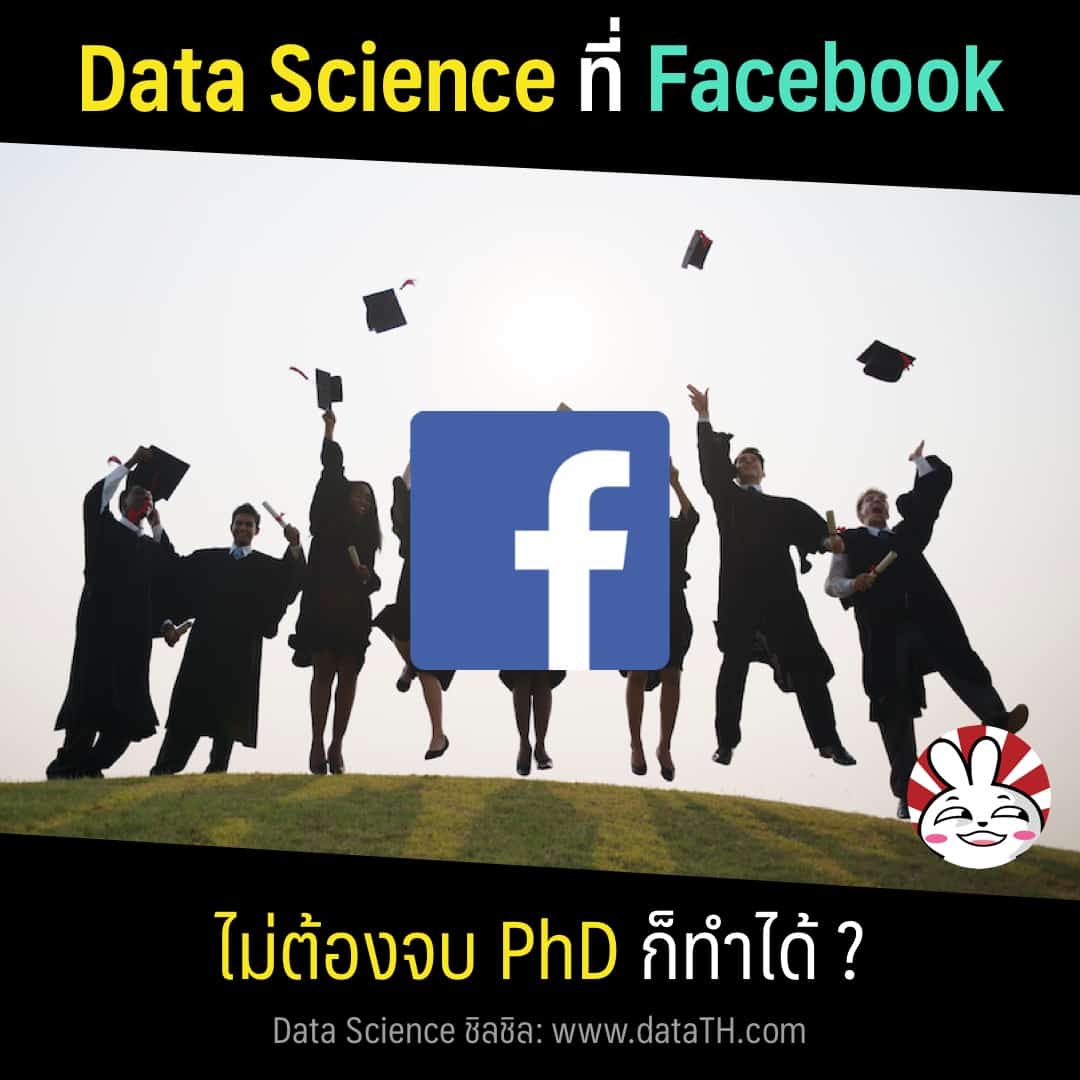 งาน Data Science ที่ Facebook มีตำแหน่งอะไรบ้าง? ต้องเรียน