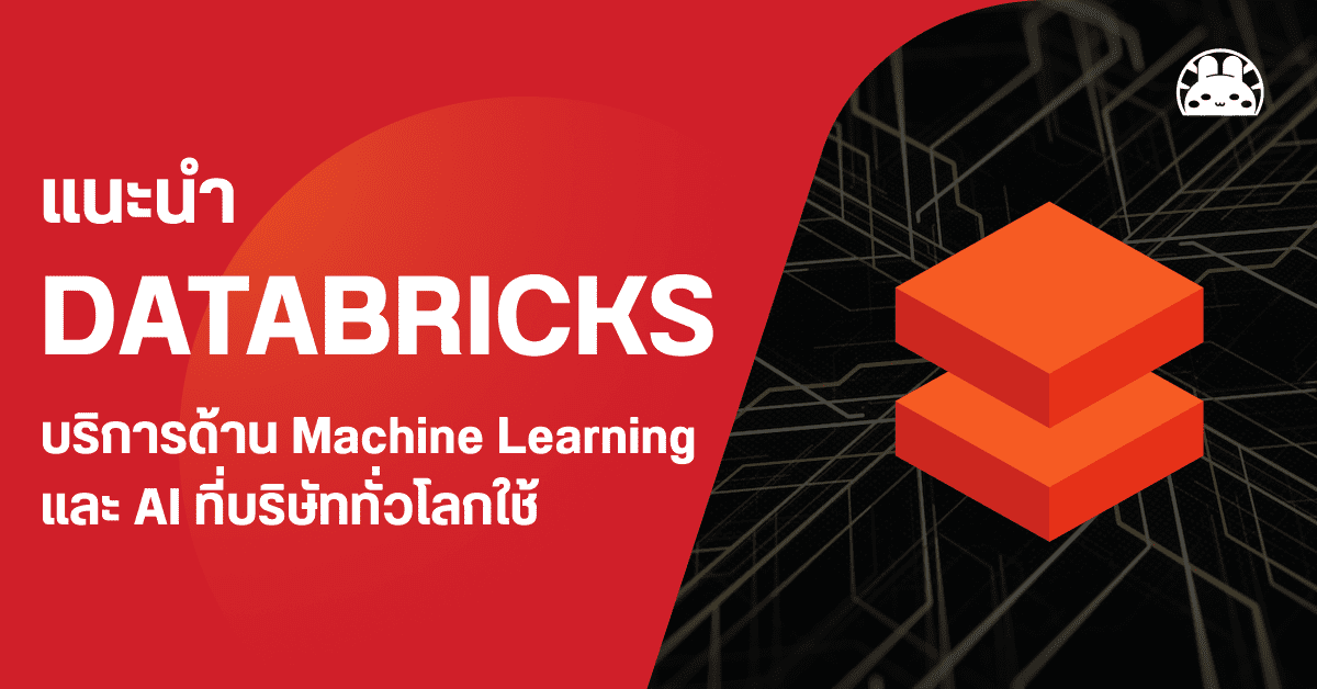 Databricks คืออะไร แนะนำบริการด้าน Machine Learning และ AI ที่บริษัท