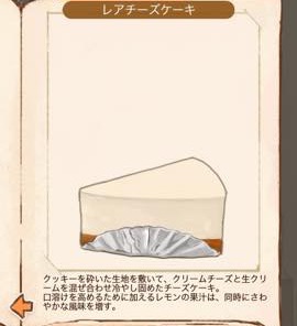Ja 洋菓子店ローズ パン屋はじめました 攻略 レシピ5 レアチーズケーキ Lagrange Blog