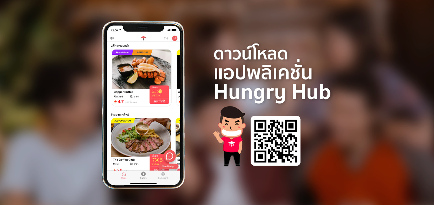 ดาวน์โหลด แอปพลิเคชั่น Hungry Hub Hungry Hub Blog