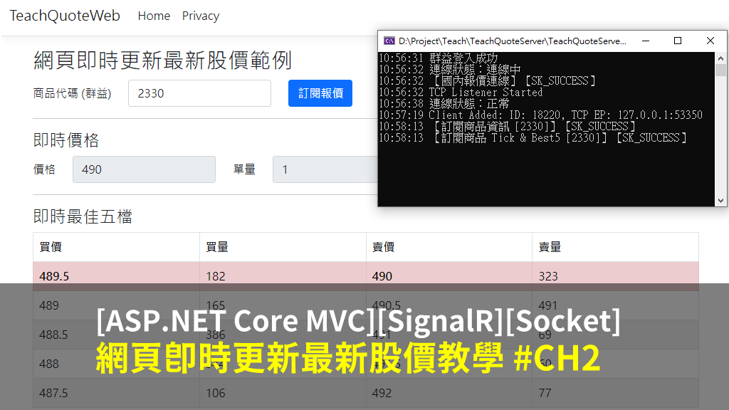 Core MVC][SignalR][Socket] 網頁即時更新最新股價教學 CH2 理財工程師 Mars