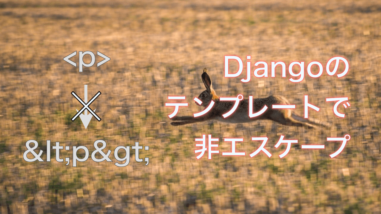 Django Template Languageでの変数のエスケープ回避 ikapblog