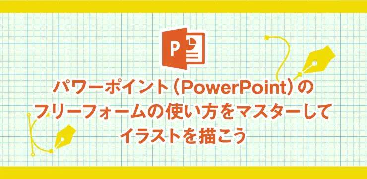 資料作り講座・第5回】ビジネス資料に使える、シンプルなフリー素材サイトまとめ | プリント日和 | 家庭向けプリンター・複合機 | ブラザー パワーポイント（Powerpoint）のフリーフォームの使い方をマスターしてイラストを描こう｜イロドリック！