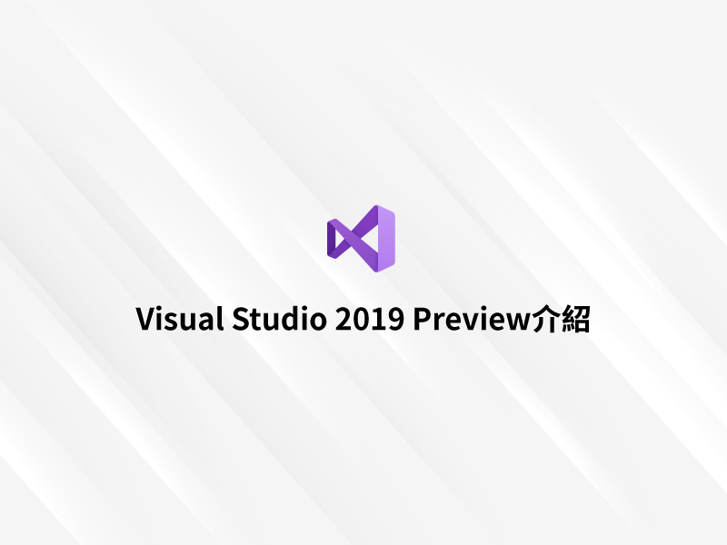 Visual Studio 2019 Preview介紹 詮力科技 iTe2 Blog