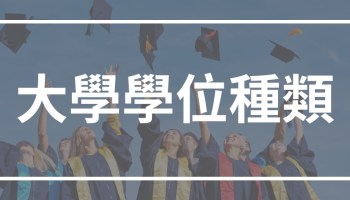 什麼是雙學位 Dual Degree 跟雙主修 Double Major 差別在哪 哪個比較好 Ivy Way留學部落格 最即時 完整的美國大學升學資訊