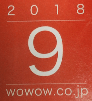 恒例 18年9月にwowowで放送される舞台一覧 目玉はやはり髑髏城の七人 鳥 演劇とかの感想文ブログ