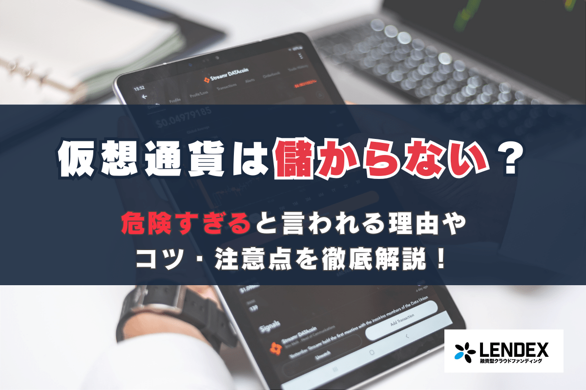仮想通貨は儲からない？危険すぎると言われる理由やコツ・注意点を徹底解説！ ｜融資型クラウドファンディングによる資産運用ならLENDEX