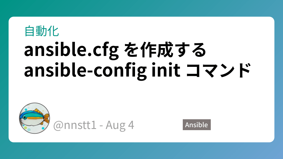 ansible.cfg を作成する ansibleconfig init コマンド 勇往邁進