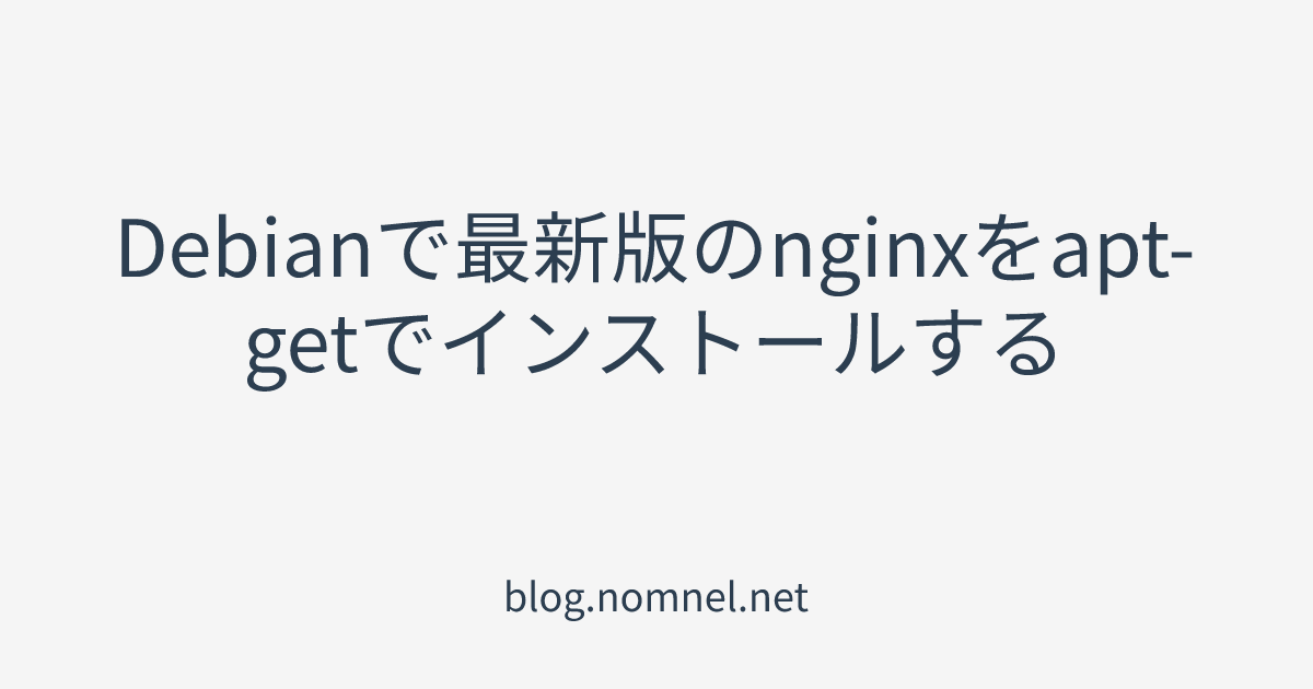 Debianで最新版のnginxをaptgetでインストールする