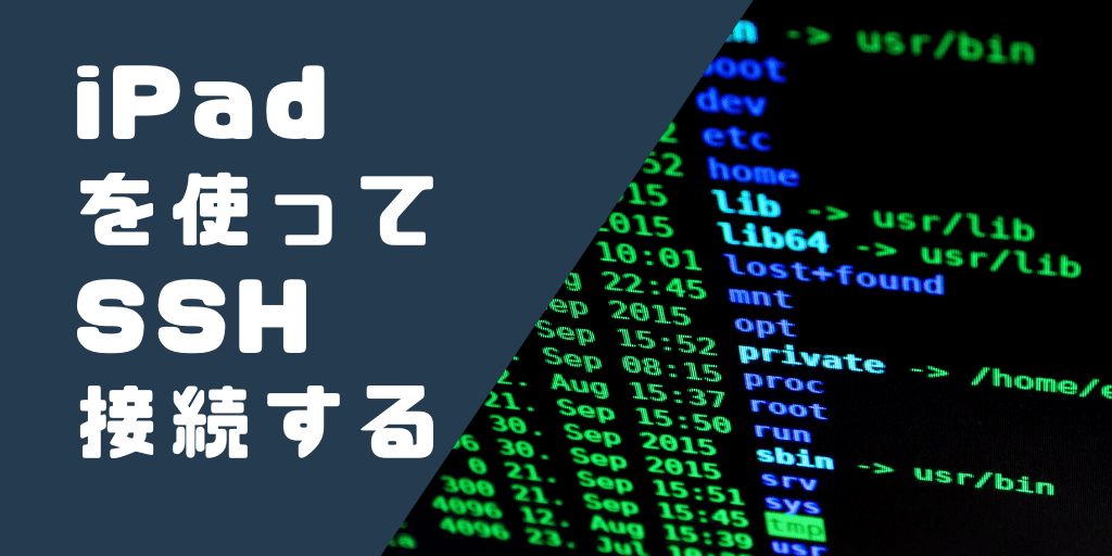Aws Ec2にipadでssh接続する方法 インフラ運用者必見です 今が最高のプレゼント Present Is The Best Gift